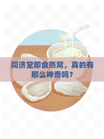 同济堂即食燕窝怎么样