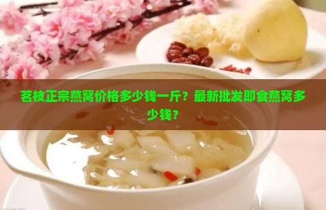 茗枝燕窝价格多少钱一箱