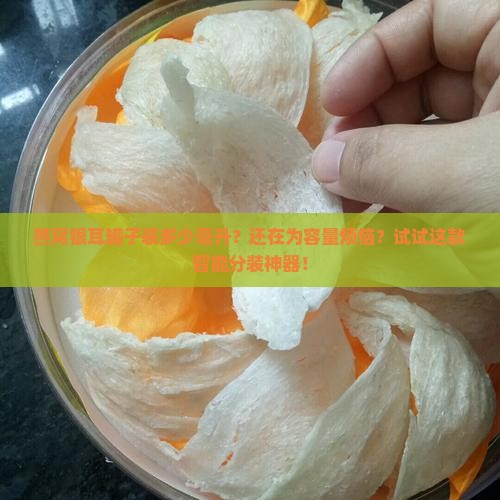 燕窝银耳罐子装多少毫升
