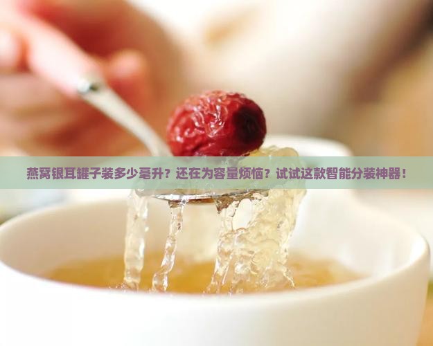 燕窝银耳罐子装多少毫升