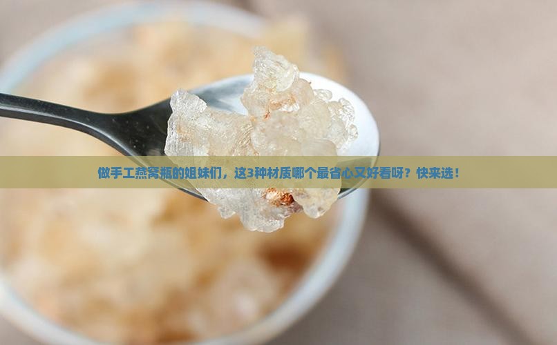 燕窝瓶子材质有哪些好用