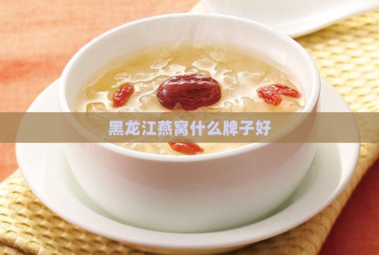 黑龙江燕窝哪里好做啊