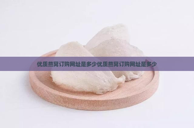 优质燕窝订购网址是多少