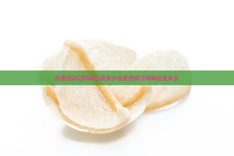 优质燕窝订购网址是多少