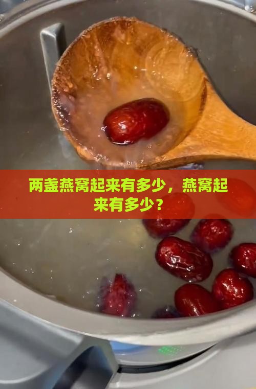 两盏燕窝发起来有多少
