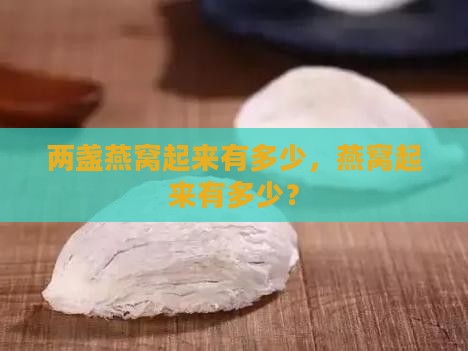 两盏燕窝发起来有多少