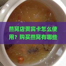 燕窝店贵宾卡怎么用的啊