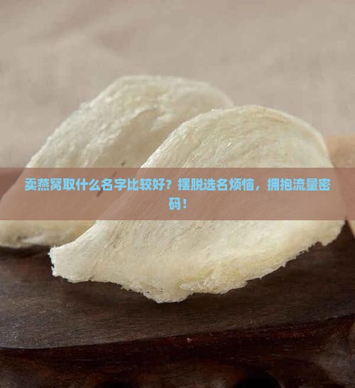 卖燕窝取什么名字比较