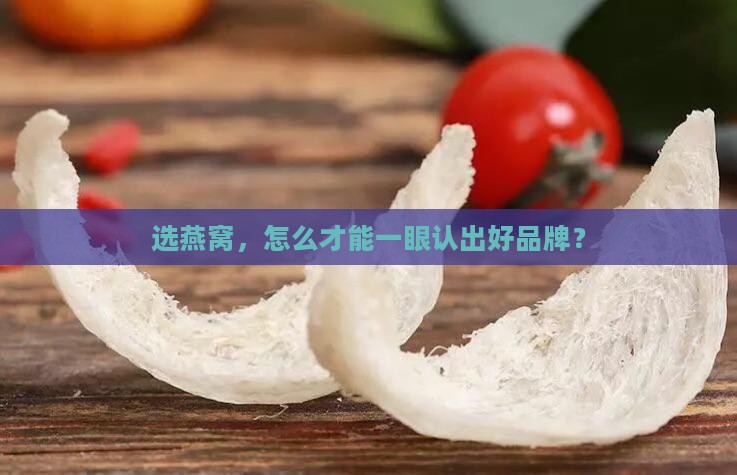 燕窝如何选择品牌好坏