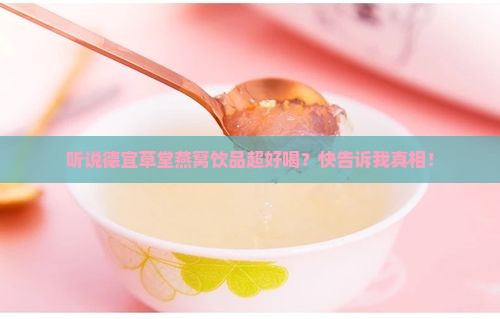 德宜草堂燕窝饮品怎么样