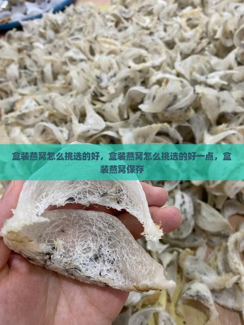 盒装燕窝怎么挑选的好 盒装燕窝怎么挑选的好