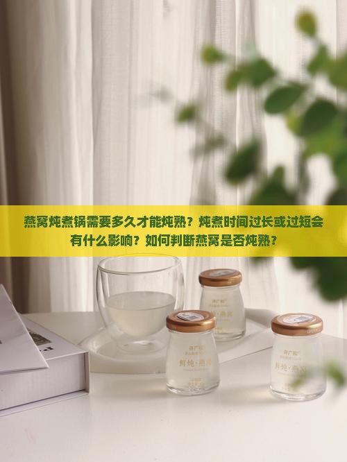 燕窝炖煮锅多久可以炖熟