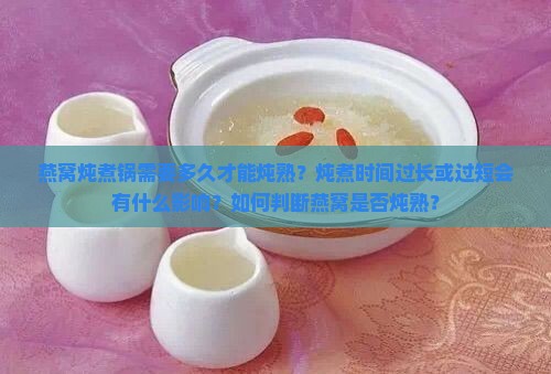 燕窝炖煮锅多久可以炖熟