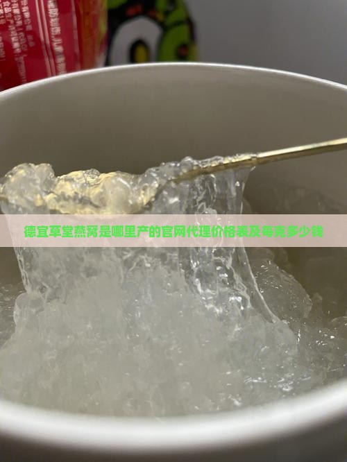 德宜草堂燕窝是哪里产的