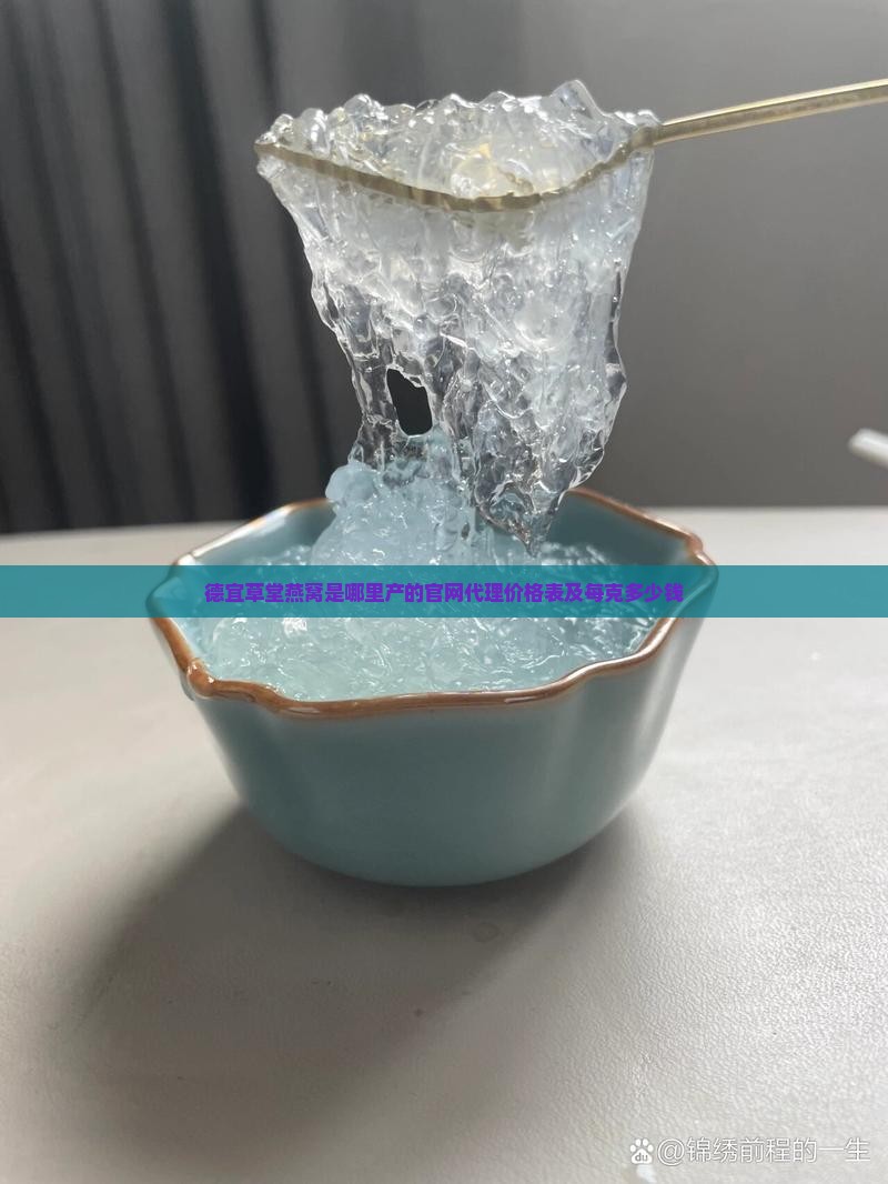 德宜草堂燕窝是哪里产的