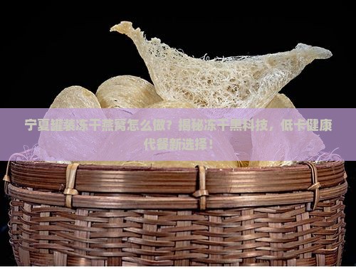 宁夏罐装冻干燕窝怎么做