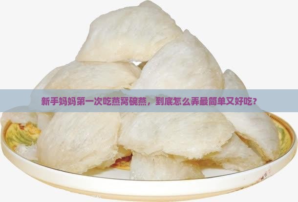 燕之屋燕窝碗燕怎么食用