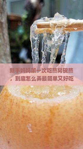 燕之屋燕窝碗燕怎么食用