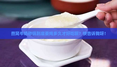 燕窝牛奶砂锅炖多久最好