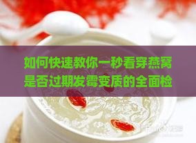 如何辨别燕窝是否过期 如何辨别燕窝是否过期