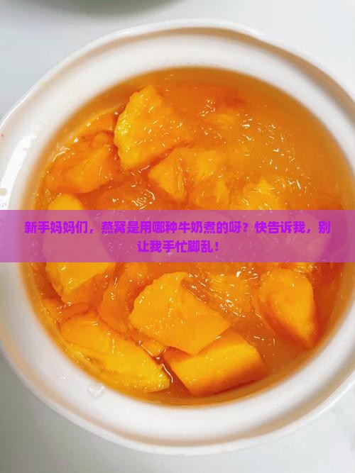 燕窝是用什么牛奶煮的呢