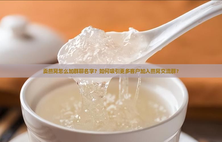 卖燕窝怎么加群聊名字的