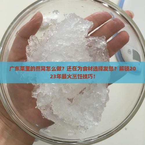 广东菜里的燕窝怎么做