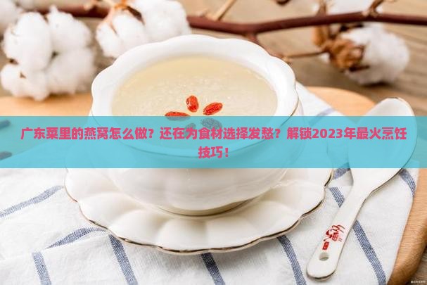 广东菜里的燕窝怎么做
