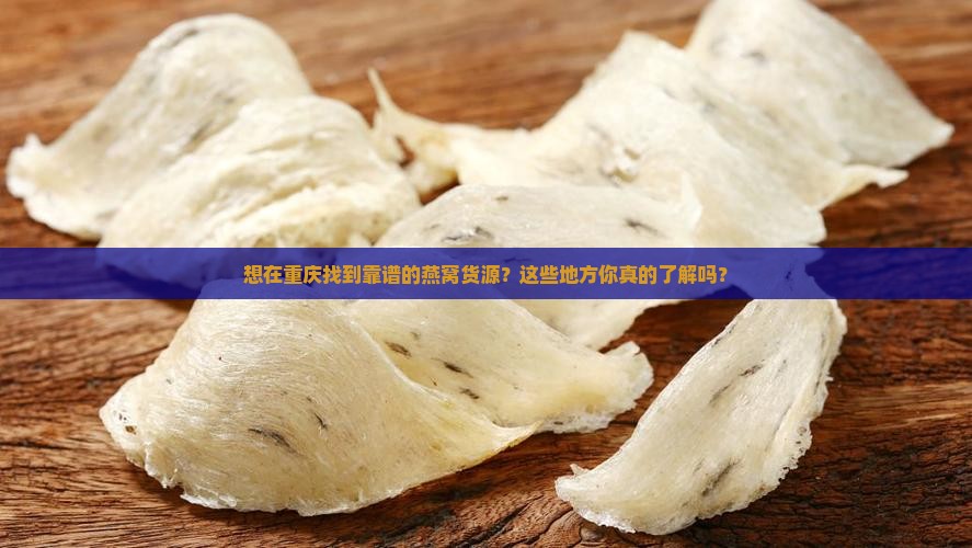 重庆燕窝在哪里批发好点