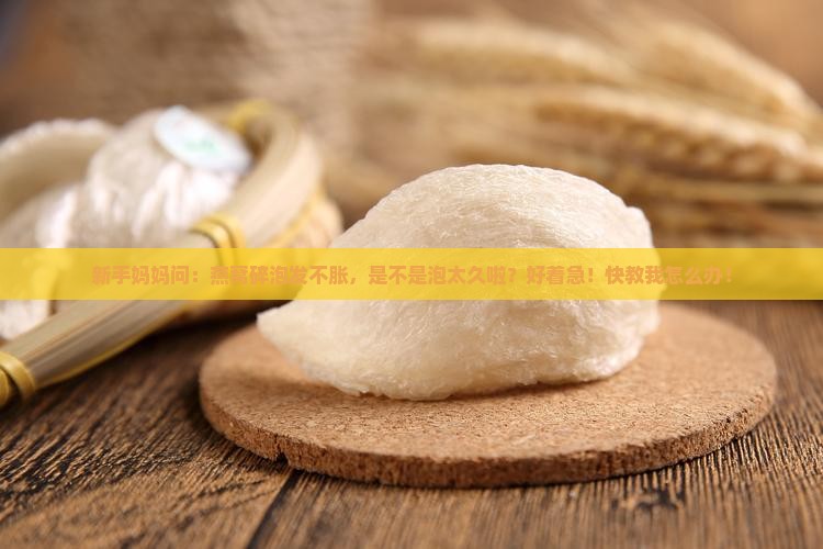 燕窝碎为什么泡发不膨胀