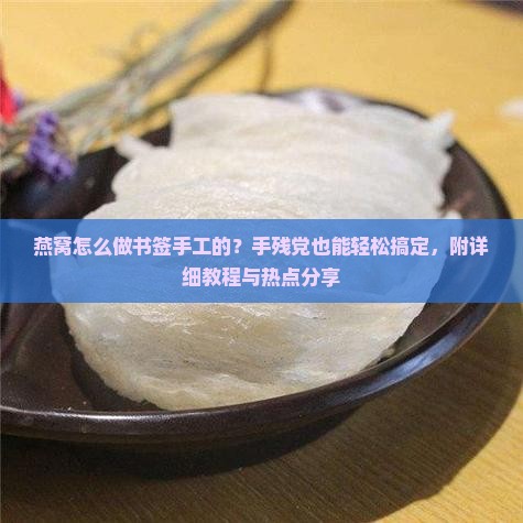 燕窝怎么做书签手工的