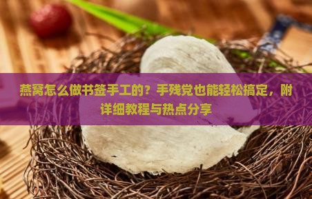 燕窝怎么做书签手工的