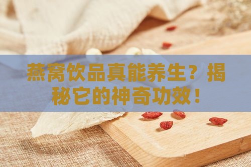 好燕窝饮品的功能是什么