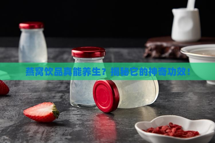 好燕窝饮品的功能是什么