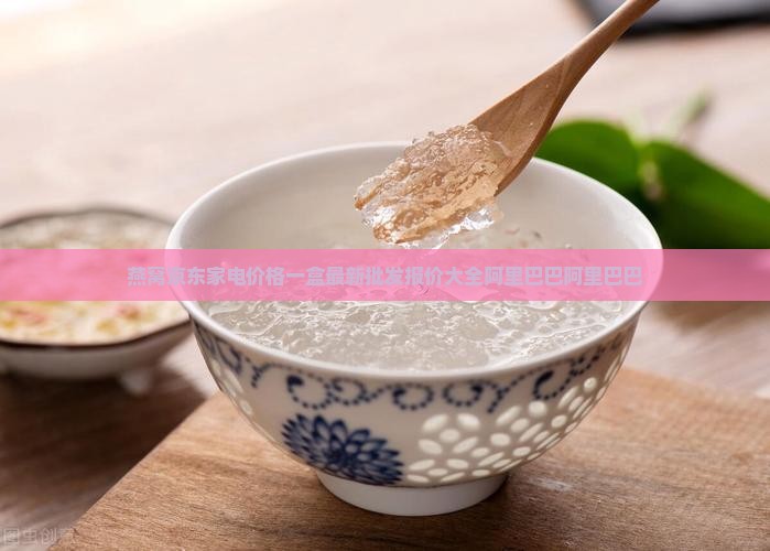 燕窝均价多少钱一盒啊