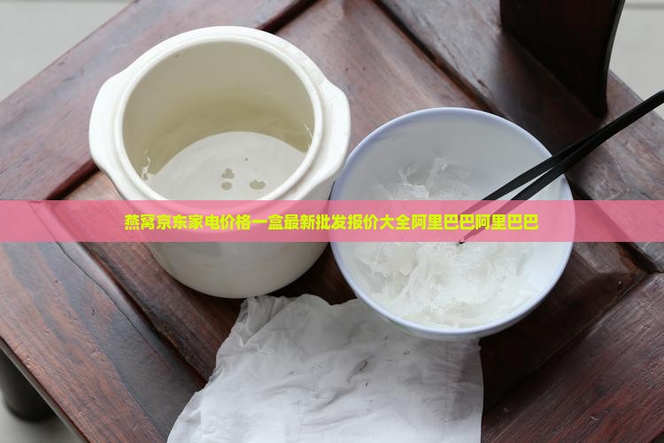 燕窝均价多少钱一盒啊