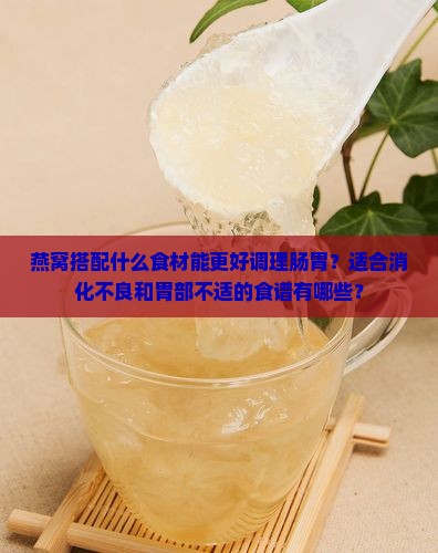 燕窝炖什么对肠胃有好处
