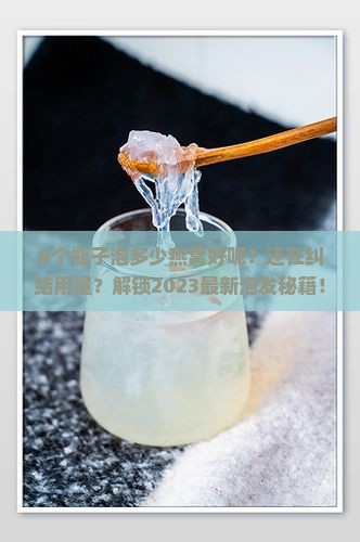 8个瓶子泡多少燕窝好呢