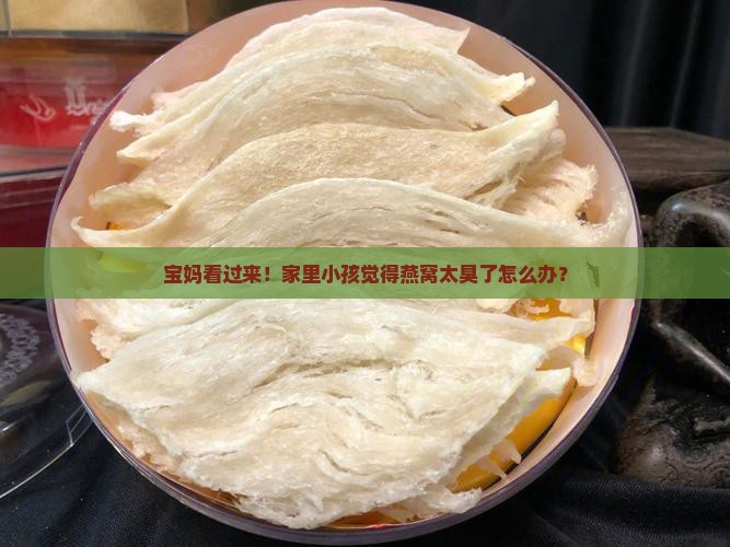 小孩子燕窝很臭怎么办
