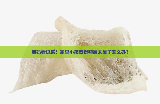 小孩子燕窝很臭怎么办