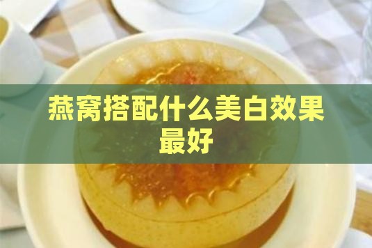 燕窝可以搭配什么美白的