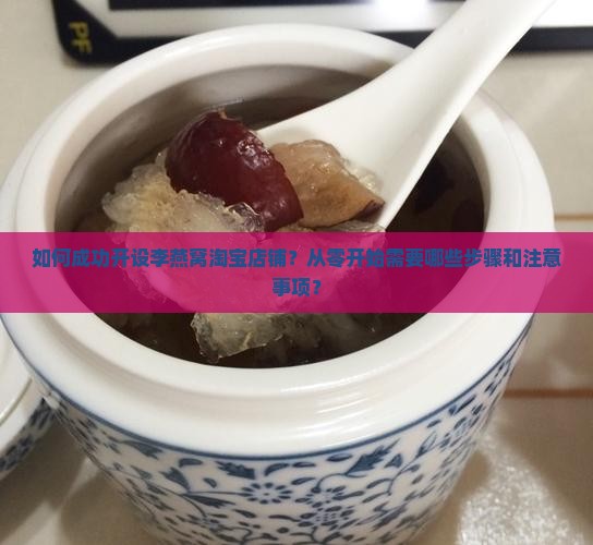 李燕窝淘宝店铺怎么样开