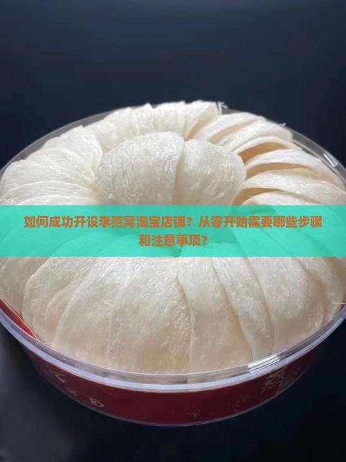 李燕窝淘宝店铺怎么样开