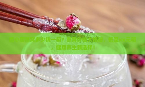 燕小厨燕窝多少钱一箱