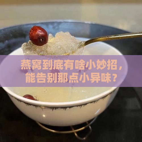 怎么样才能让燕窝不臭
