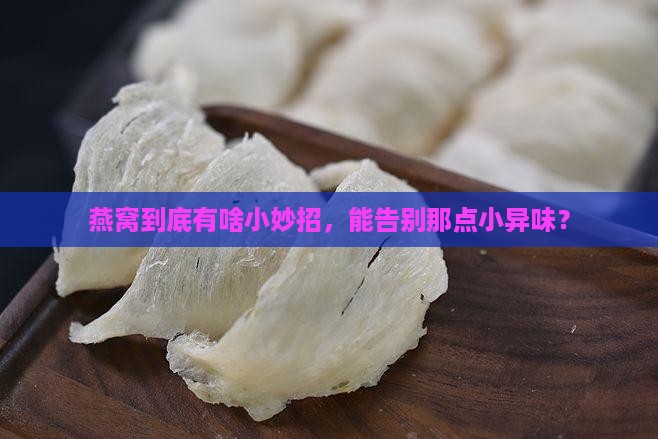 怎么样才能让燕窝不臭