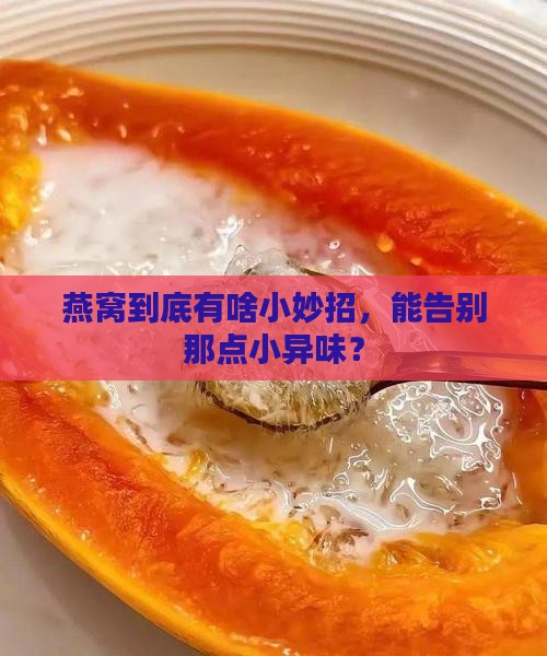 怎么样才能让燕窝不臭
