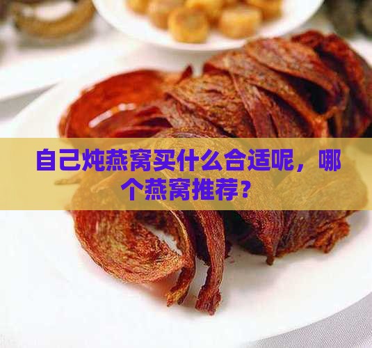 自己炖燕窝买什么合适呢