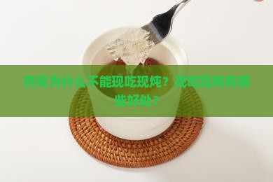 燕窝为什么不能用了再炖