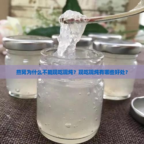 燕窝为什么不能用了再炖